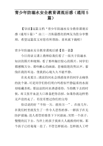 青少年防溺水安全教育课观后感（通用5篇）