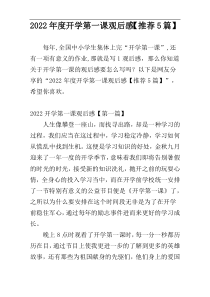 2022年度开学第一课观后感【推荐5篇】