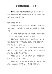 清明假期趣事作文3篇