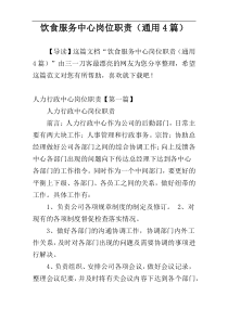饮食服务中心岗位职责（通用4篇）