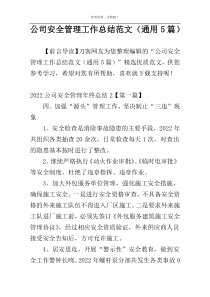 公司安全管理工作总结范文（通用5篇）