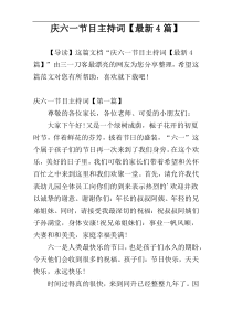 庆六一节目主持词【最新4篇】