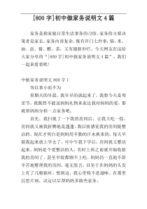 [800字]初中做家务说明文4篇