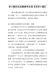 求小数的近似数教学反思【实用8篇】