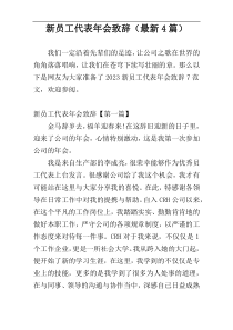 新员工代表年会致辞（最新4篇）