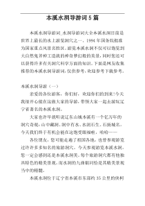本溪水洞导游词5篇