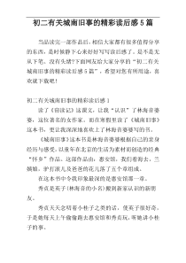 初二有关城南旧事的精彩读后感5篇