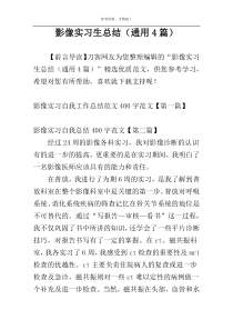 影像实习生总结（通用4篇）