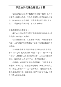 学宪法讲宪法主题征文5篇