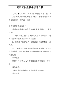 商的近似数教学设计3篇