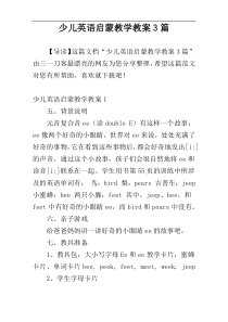 少儿英语启蒙教学教案3篇