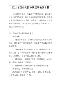 2022年度幼儿园中秋活动教案5篇