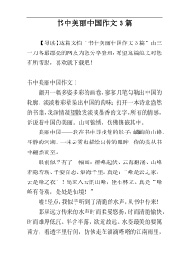 书中美丽中国作文3篇