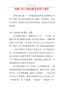 电影1921观后感【实用4篇】