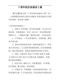 十周年校庆祝福语2篇