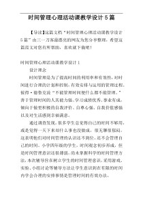 时间管理心理活动课教学设计5篇