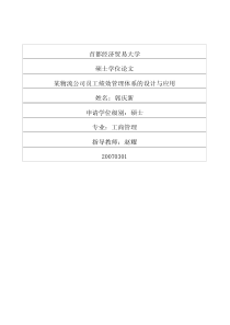 某物流公司员工绩效管理体系的设计与应用
