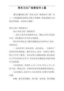 周末文化广场策划书4篇