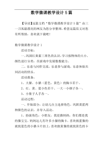 数学微课教学设计5篇