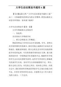 大学生活动策划书通用4篇