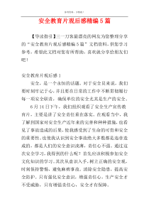 安全教育片观后感精编5篇