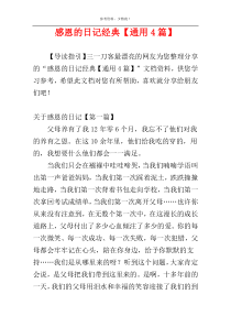 感恩的日记经典【通用4篇】