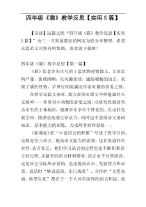 四年级《猫》教学反思【实用5篇】