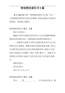 特别授权委托书8篇