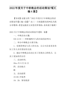 2022年度关于中秋晚会的活动策划书【汇编4篇】