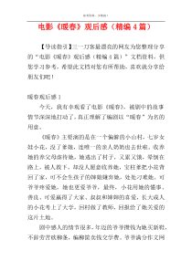 电影《暖春》观后感（精编4篇）