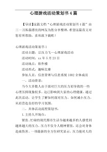 心理游戏活动策划书4篇