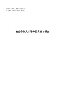 校企合作人才培养的实践与研究