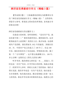 踔厉奋发勇毅前行作文（精编3篇）