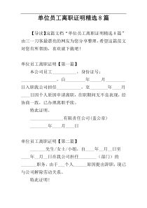 单位员工离职证明精选8篇