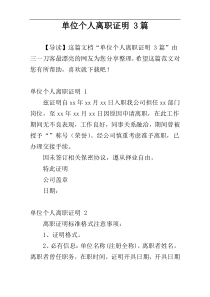 单位个人离职证明 3篇