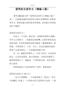 爱哭的女孩作文（精编4篇）