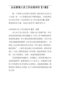 企业管理人员工作自我评价【5篇】