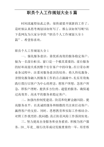 职员个人工作规划大全5篇