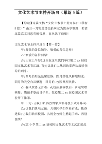 文化艺术节主持开场白（最新5篇）