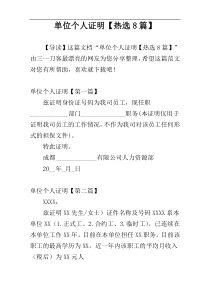 单位个人证明【热选8篇】