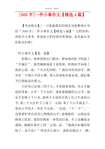 [600字]一件小事作文【精选4篇】