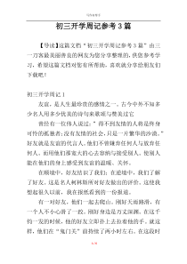 初三开学周记参考3篇
