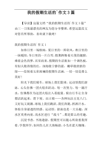 我的假期生活的`作文3篇