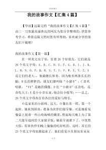 我的故事作文【汇集4篇】