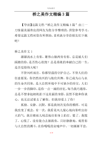 桥之美作文精编3篇