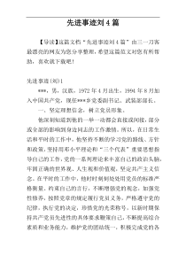 先进事迹刘4篇