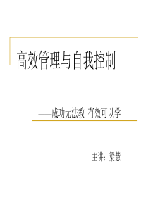 梁惠10月29日高效管理与自我控制