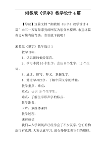 湘教版《识字》教学设计4篇