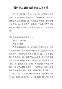 国庆节主题活动致辞怎么写5篇
