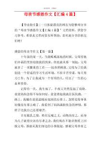 母亲节感恩作文【汇编4篇】